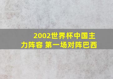 2002世界杯中国主力阵容 第一场对阵巴西